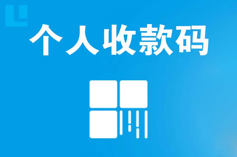 昌吉拉卡拉个人收款码