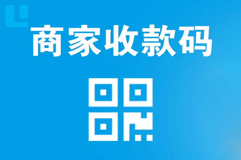 昌吉拉卡拉商家收款码