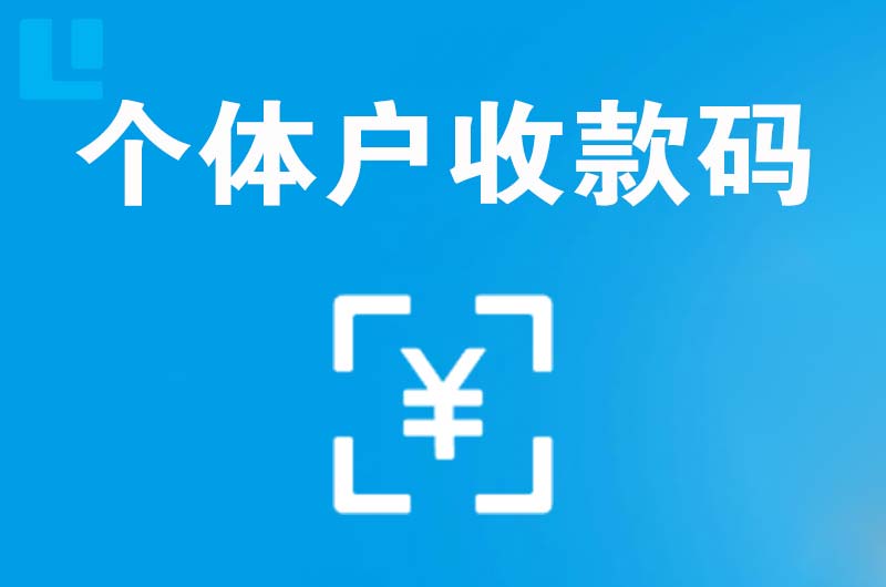 昌吉拉卡拉个体户收款码