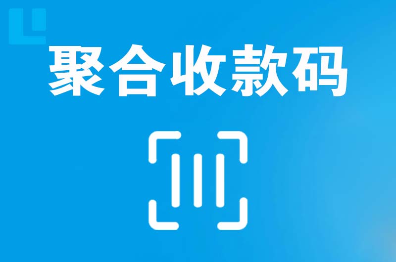 昌吉拉卡拉聚合收款码